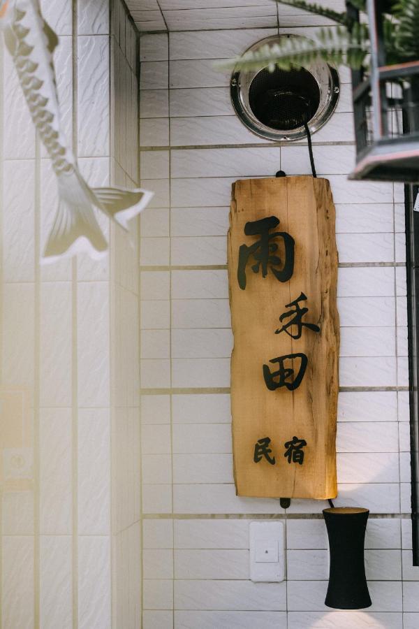 雨禾田 Lägenhet Sanxing Exteriör bild
